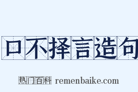 口不择言造句是什么意思的图片